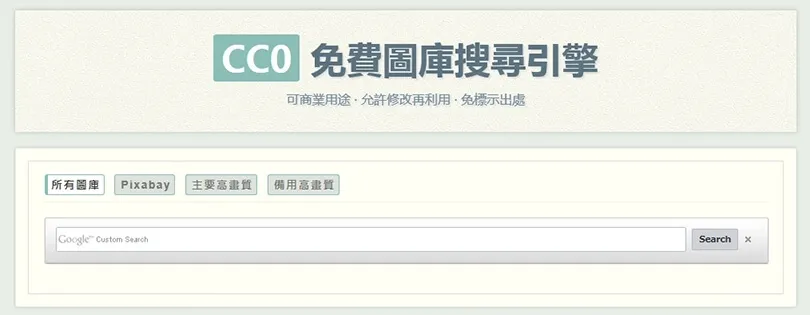 超實用免費圖庫搜尋引擎！一站快搜可用於商業用途高畫質 CC0 相片素材