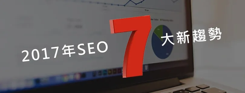 2017年SEO七大新趨勢