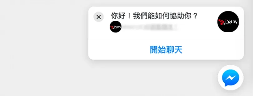 聊天外掛程式Facebook Messenger 嵌入網站提供即時通訊教學