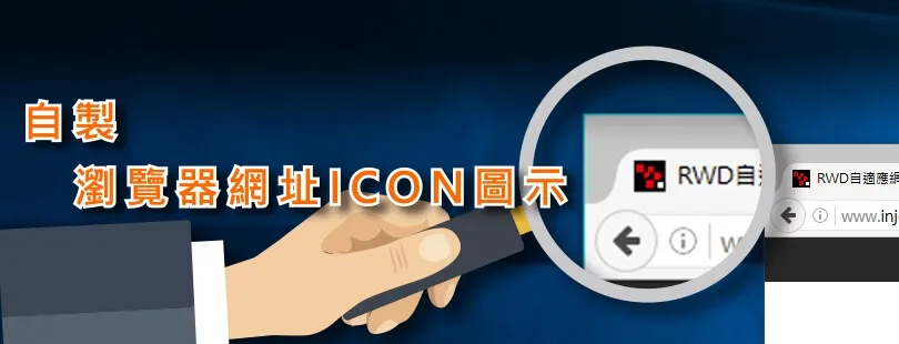 【網頁教學】Favicon Generator - 線上Favicon 產生器網站