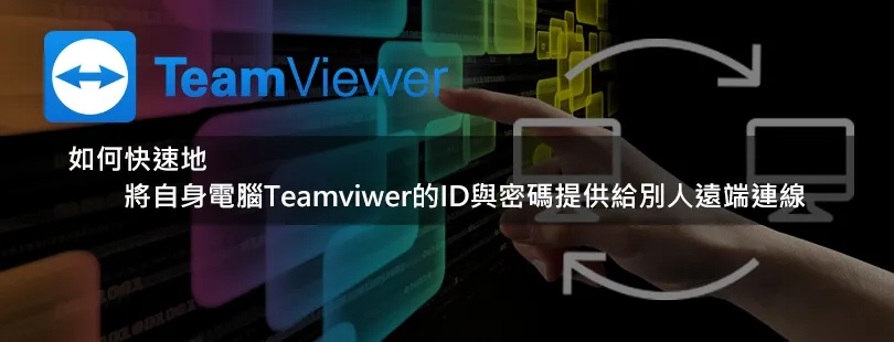 【軟體教學】Teamviewer Quick Support - 免費遠端控制軟體