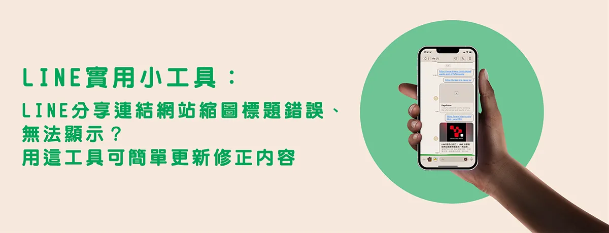 LINE 實用小工具： LINE分享連結網站縮圖標題錯誤、 無法顯示？ 用這工具可簡單更新修正內容
