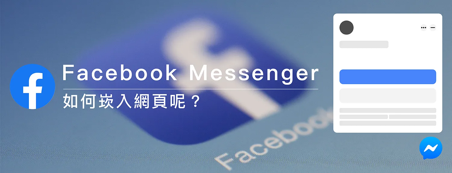 【教學文章】Facebook messenger 如何嵌入網站呢？