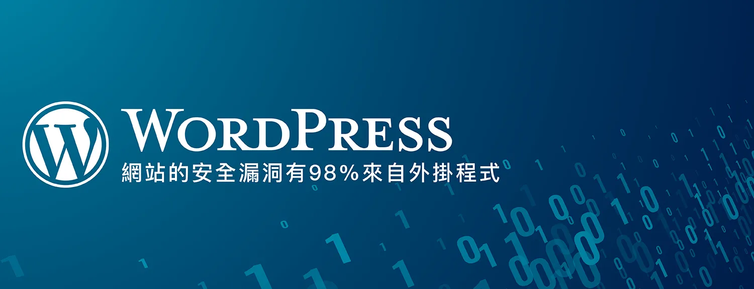 WordPress網站的安全漏洞有98%來自外掛程式