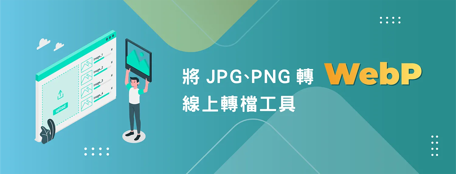 將JPG、PNG 轉 WebP 的線上轉檔工具