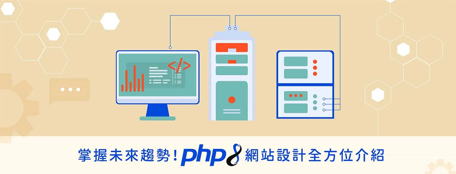 掌握未來趨勢！PHP8網站設計全方位介紹