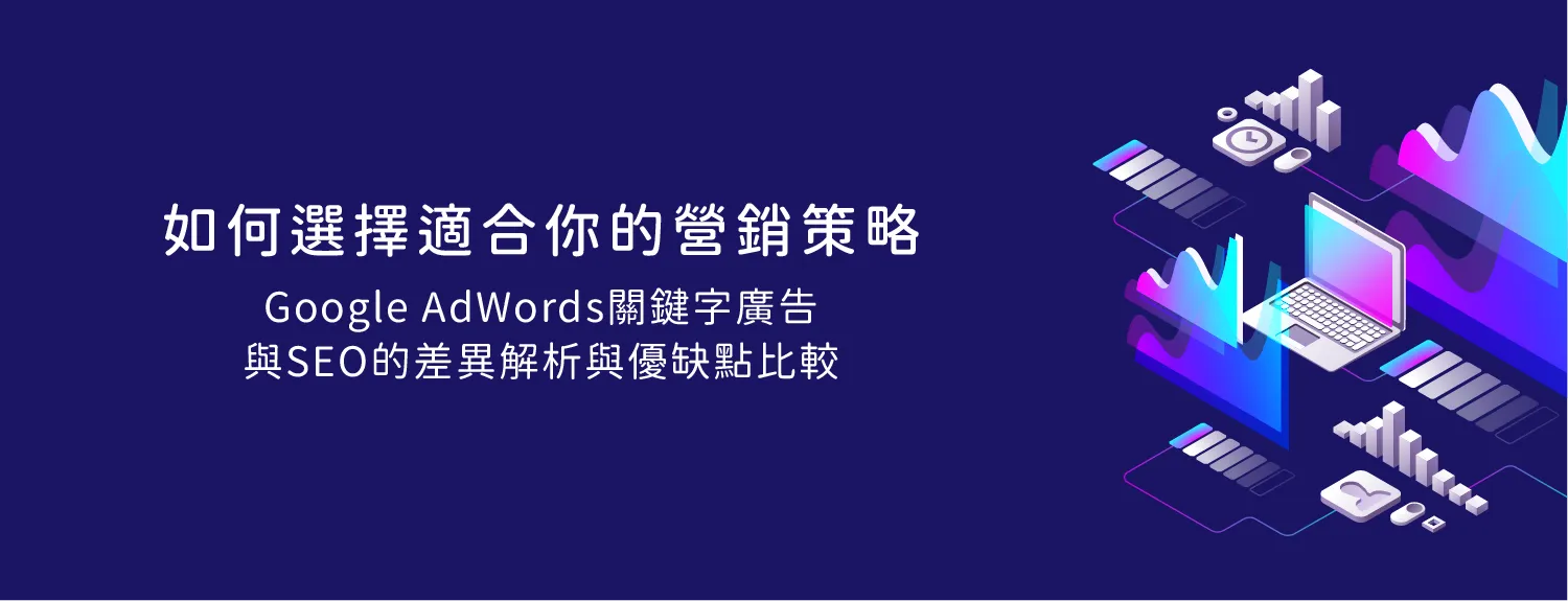 如何選擇適合你的營銷策略：Google AdWords關鍵字廣告與SEO的差異解析與優缺點比較