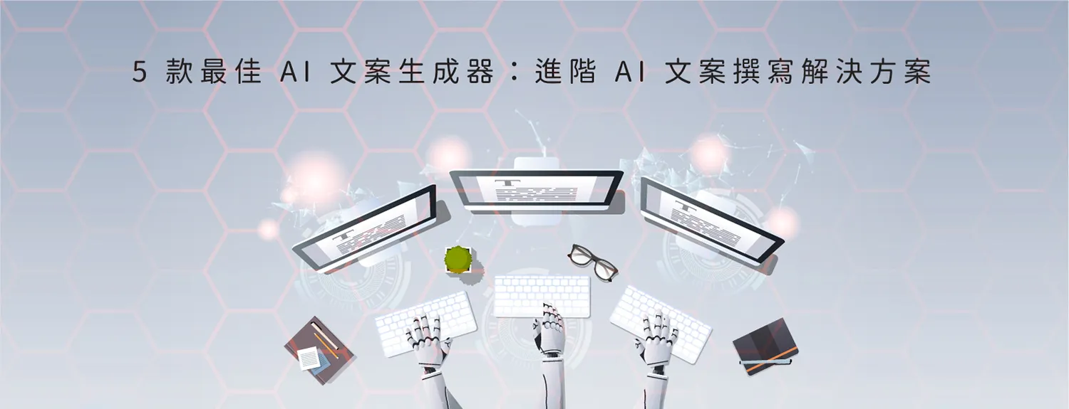 5 款最佳 AI 文案生成器：進階 AI 文案撰寫解決方案