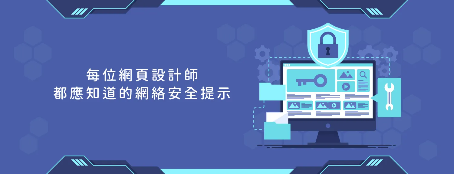 每位網頁設計師都應知道的網絡安全提示