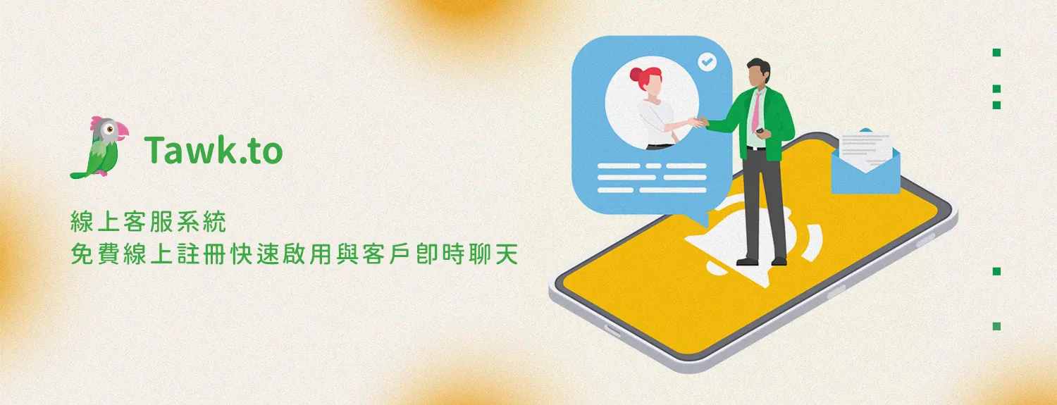 Tawk.to 線上客服系統-免費線上註冊快速啟用與客戶即時聊天