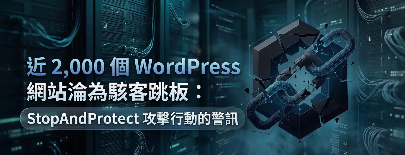 近 2,000 個 WordPress 網站淪為駭客跳板：StopAndProtect 攻擊行動的警訊