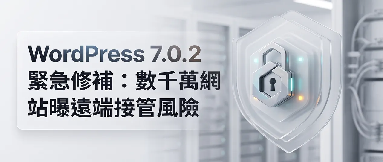 WordPress 7.0.2 緊急修補：數千萬網站曝遠端接管風險，你的官網更新了嗎？