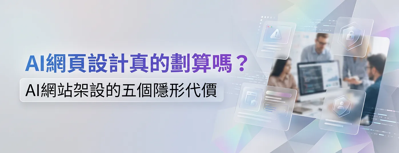 AI網頁設計真的划算嗎？AI網站架設的五個隱形代價一次看懂