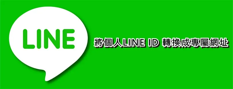 【網頁教學】如何將個人的LINE ID轉成專屬網址（LINE超連結），加入好友超方便