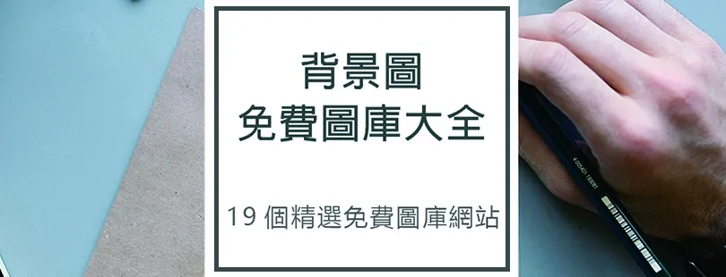 背景圖/免費圖庫大全 – 19個精選免費圖庫網站