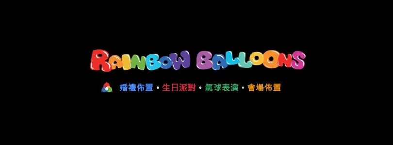 【RWD成功案例】台北氣球佈置|彩虹氣球 RAINBOW-BALLOONS