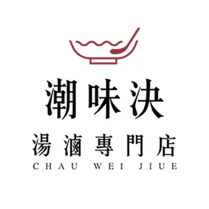 潮味決