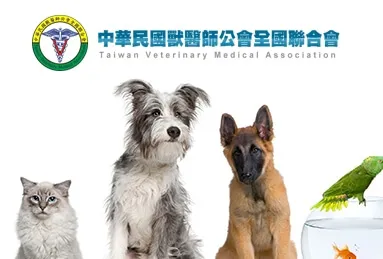 中華民國獸醫師公會全國聯合會