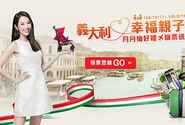 Chicco義大利幸福親子遊