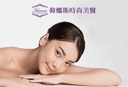 韓娜斯時尚美醫診所