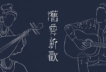 舊愛新歡