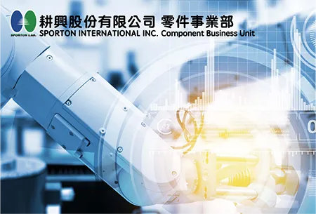 耕興零件事業部