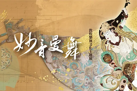 妙音曼舞