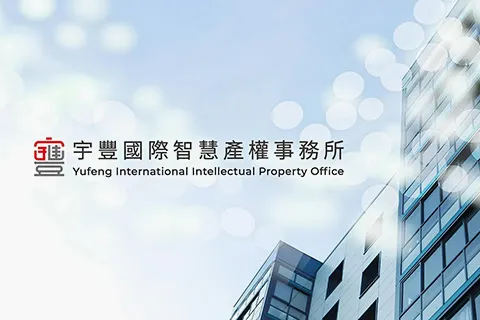 宇豐國際智慧產權事務所