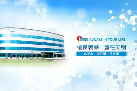 天明製藥股份有限公司