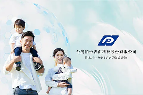 台灣帕卡表面科技股份有限公司
