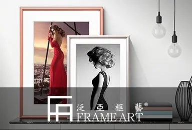 泛亞框藝FAME ART