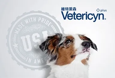 維特萊森 vetericyn