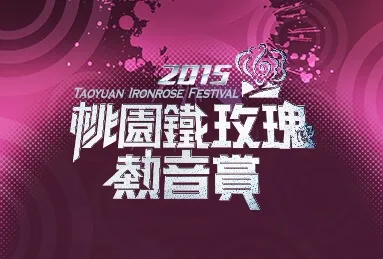2015桃園鐵玫瑰熱音賞