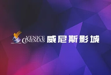 威尼斯影城