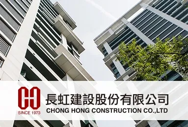 長虹建設