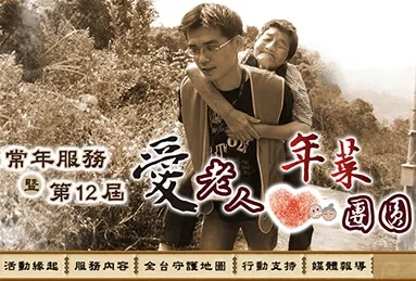華山基金會-2014愛老人年菜團圓